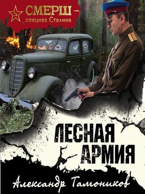 cover image of Лесная армия